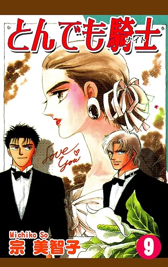とんでも騎士《ナイト》 9巻
