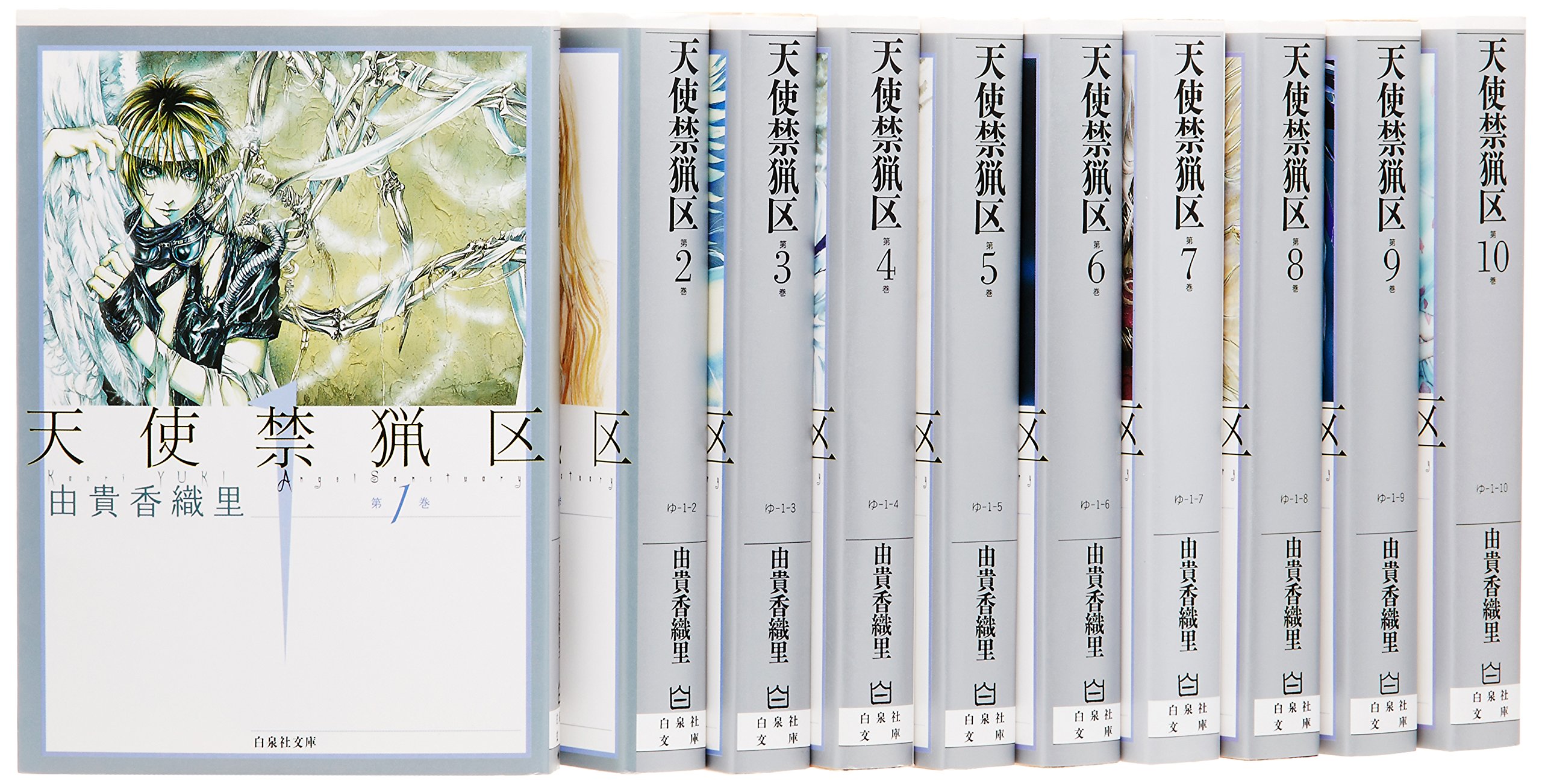 Amazon.co.jp: 天使禁猟区 文庫版 コミック 1-10巻セット (白泉社文庫