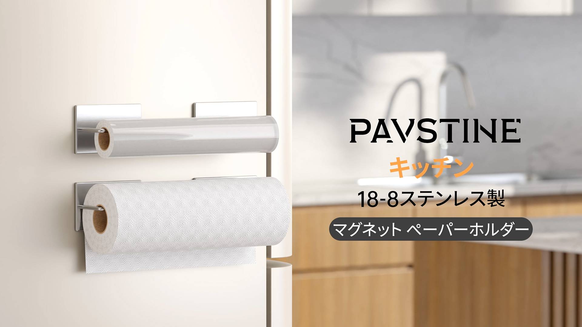 Amazon｜PAVSTINE キッチンペーパーホルダー マグネット 片手で切れる