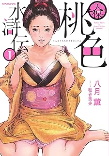 天保桃色水滸伝 (1) (SPコミックス)