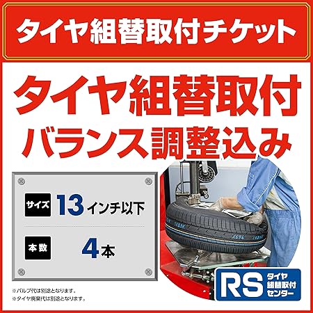 Amazon タイヤ組替取付 チケット 13インチ以下 4本 21地域限定 廃タイヤ バルブ代別途 タイヤ ホイール交換サービス 車 バイク