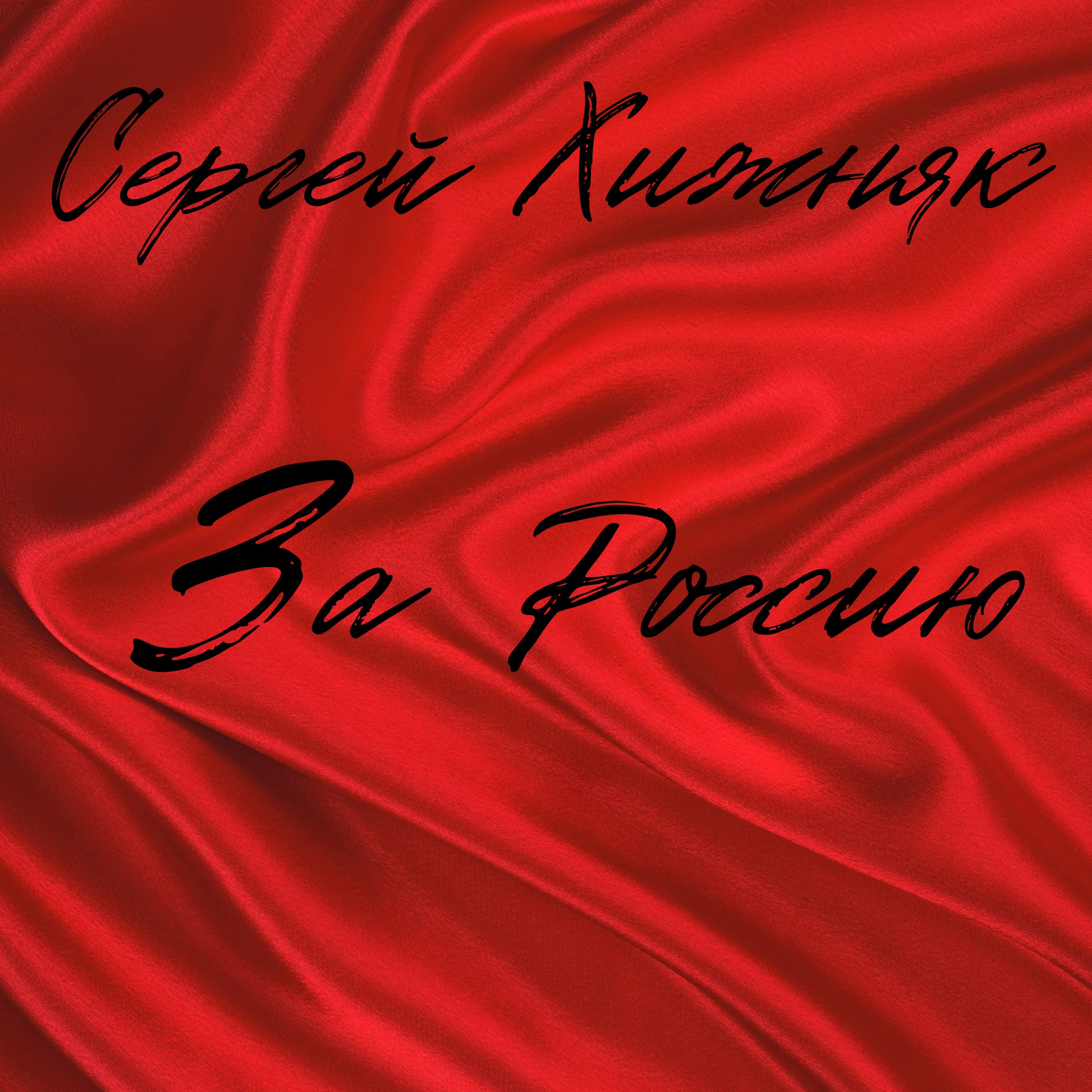 Сергей Хижняк