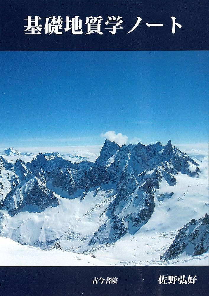 Amazon.co.jp: 基礎地質学ノート : 佐野 弘好: 本