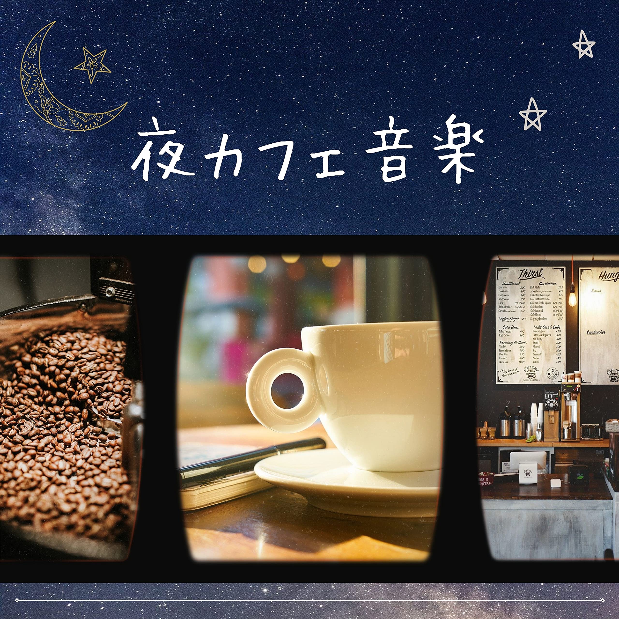 夜カフェジャズ