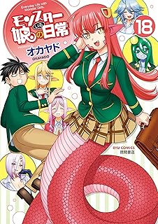 モンスター娘のいる日常(18)【電子限定特典ペーパー付き】 (RYU COMICS)