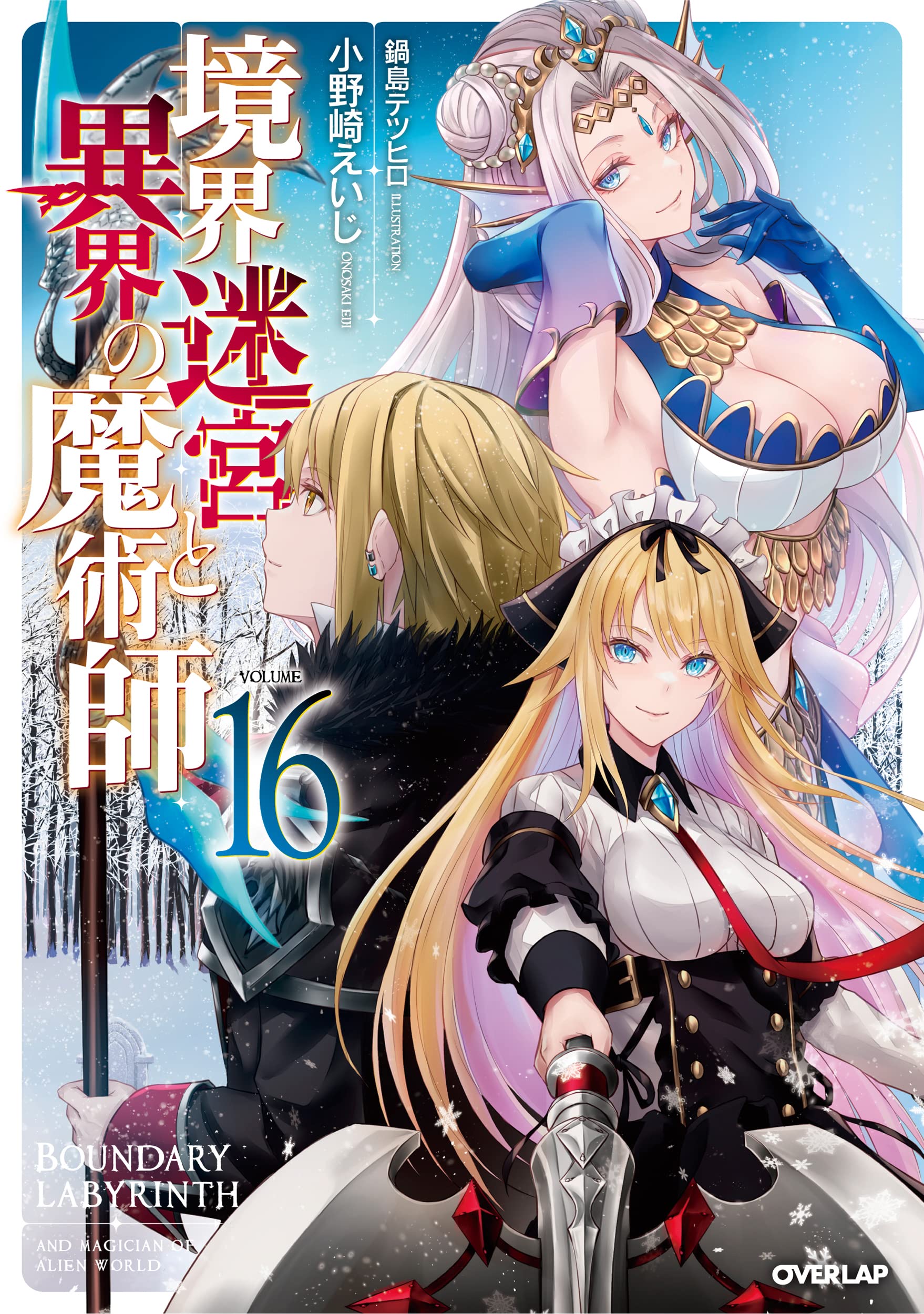 境界迷宮と異界の魔術師 16 (オーバーラップノベルス) | 小野崎えいじ