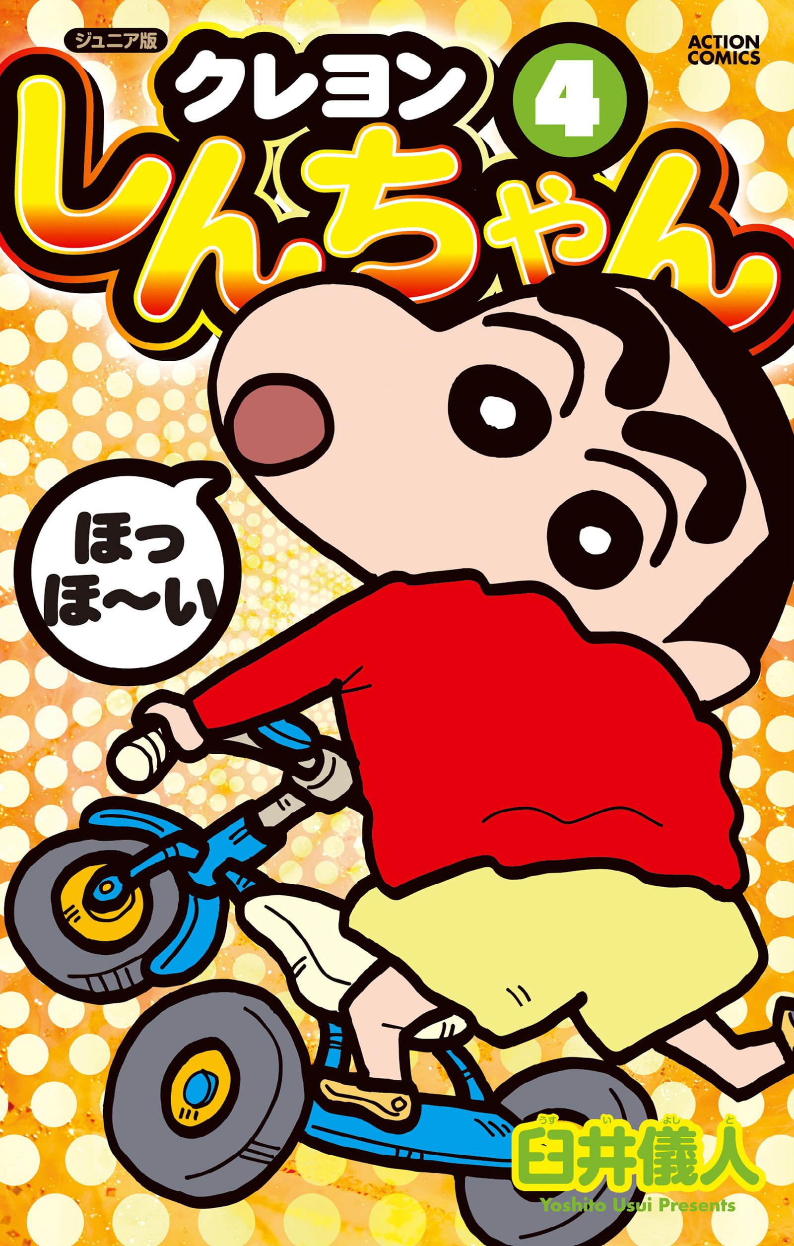 ジュニア版 クレヨンしんちゃん(4) (アクションコミックス