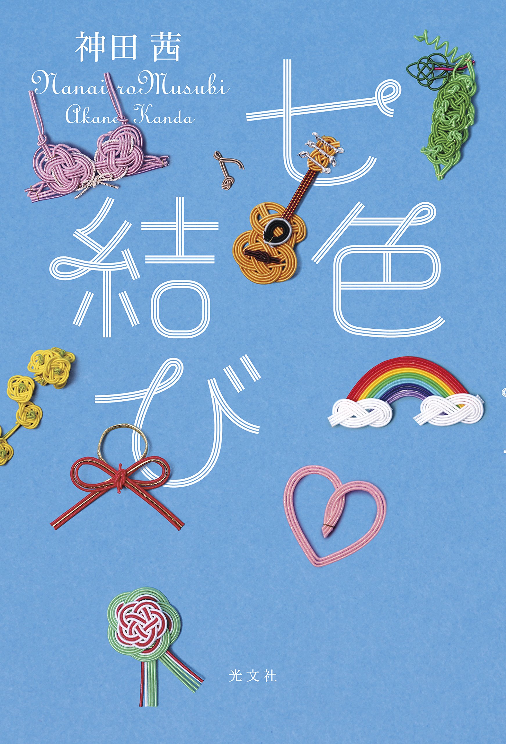 Amazon.co.jp: 七色結び : 神田茜: 本