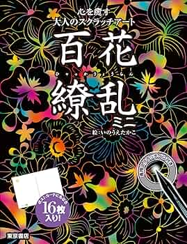 Amazon.co.jp: 心を癒す大人のスクラッチアート 百花繚乱ミニ