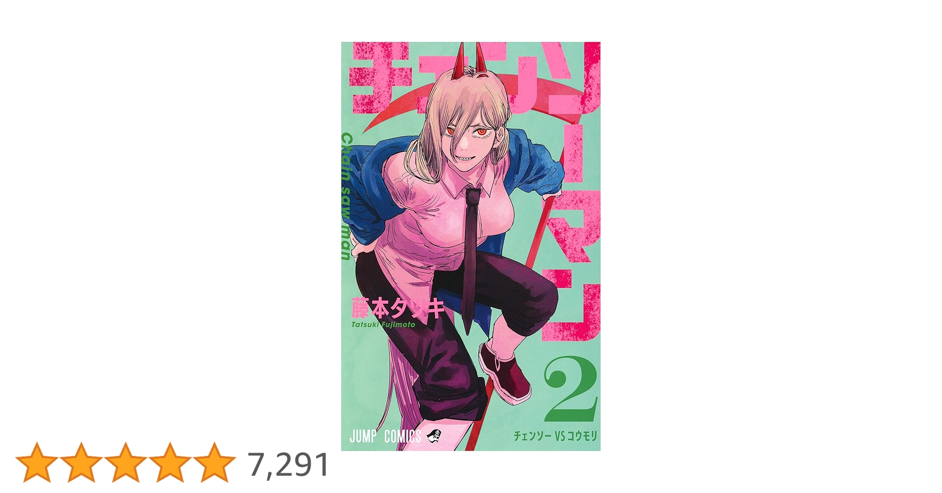 チェンソーマン　藤本タツキ Amazon.com: Chainsaw Man 12 (Japanese Edition