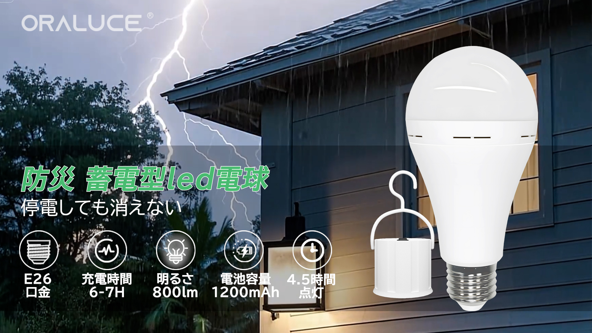 Amazon | ORALUCE 防災電球 蓄電型LED電球 E26口金 8W 800lm 60W形相当