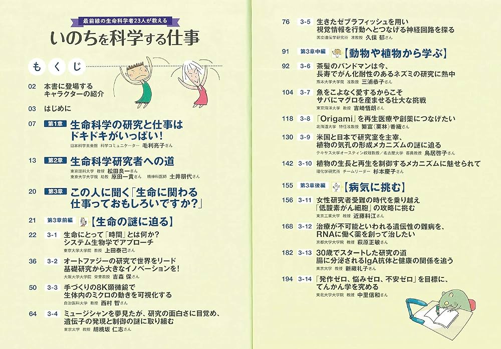 いのちの不思議を考えよう (4) 生命の秘密を探求する研究者になる