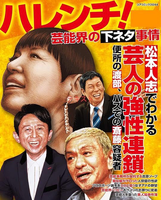 ハレンチ！芸能界の下ネタ事情の表紙イラスト