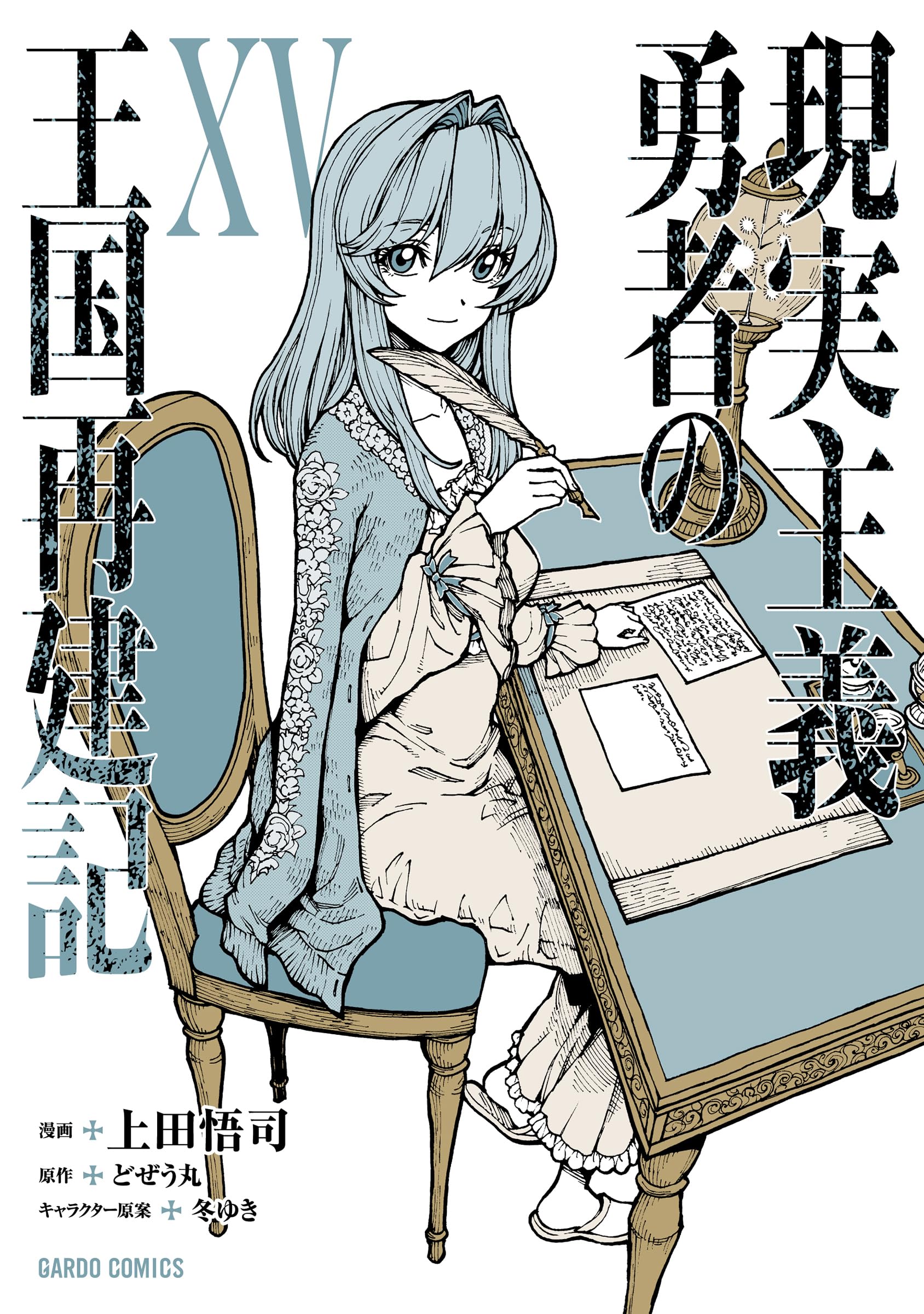 現実主義勇者の王国再建記ⅩⅤ (ガルドコミックス) | 上田悟司, どぜう