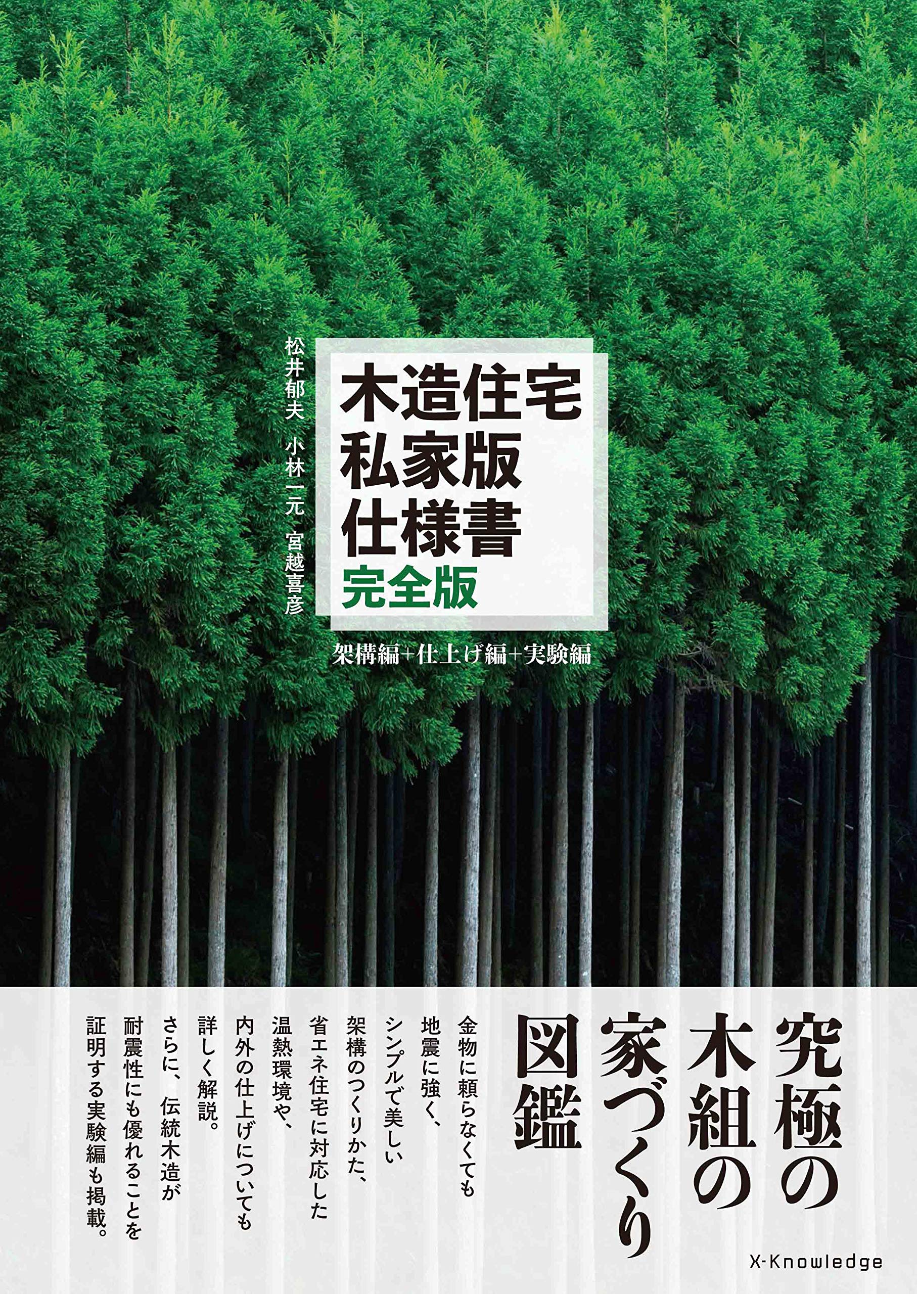 木造住宅 私家版仕様書 完全版 架構編+仕上げ編+実験編 | 松井 郁夫