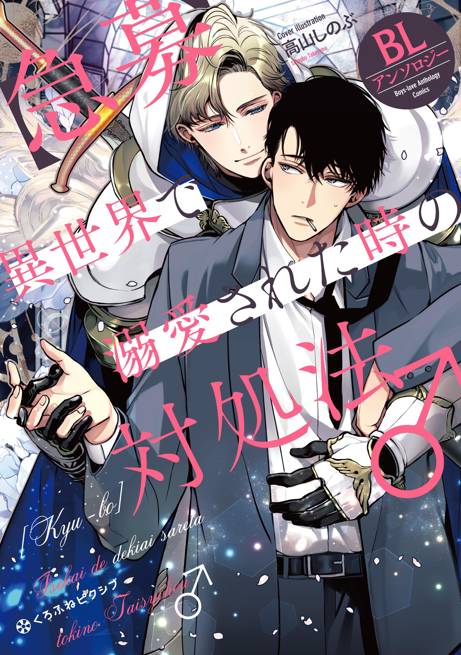 急募】異世界で溺愛された時の対処法♂ BLアンソロジー