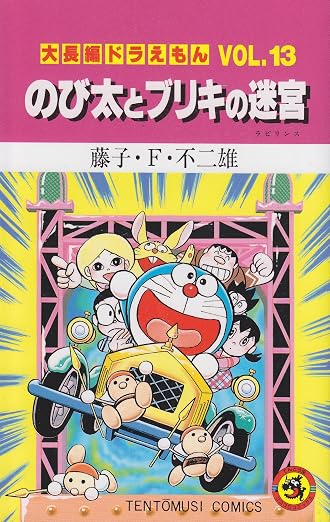 大長編ドラえもん13 のび太とブリキの迷宮: 大長編ドラえもん 13巻
