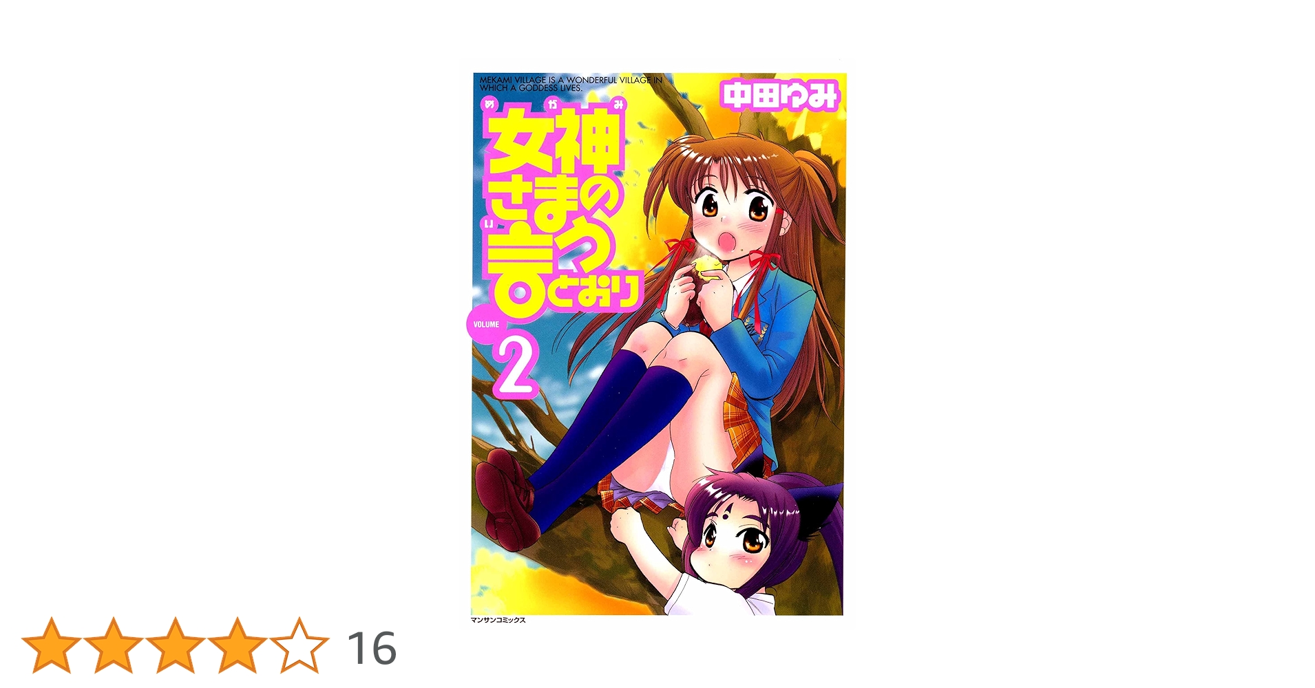 【中古】 女神さまの言うとおり ２/実業之日本社/中田ゆみ 女神さまの言うとおり2 | 中田 ゆみ | マンガ | Kindleストア
