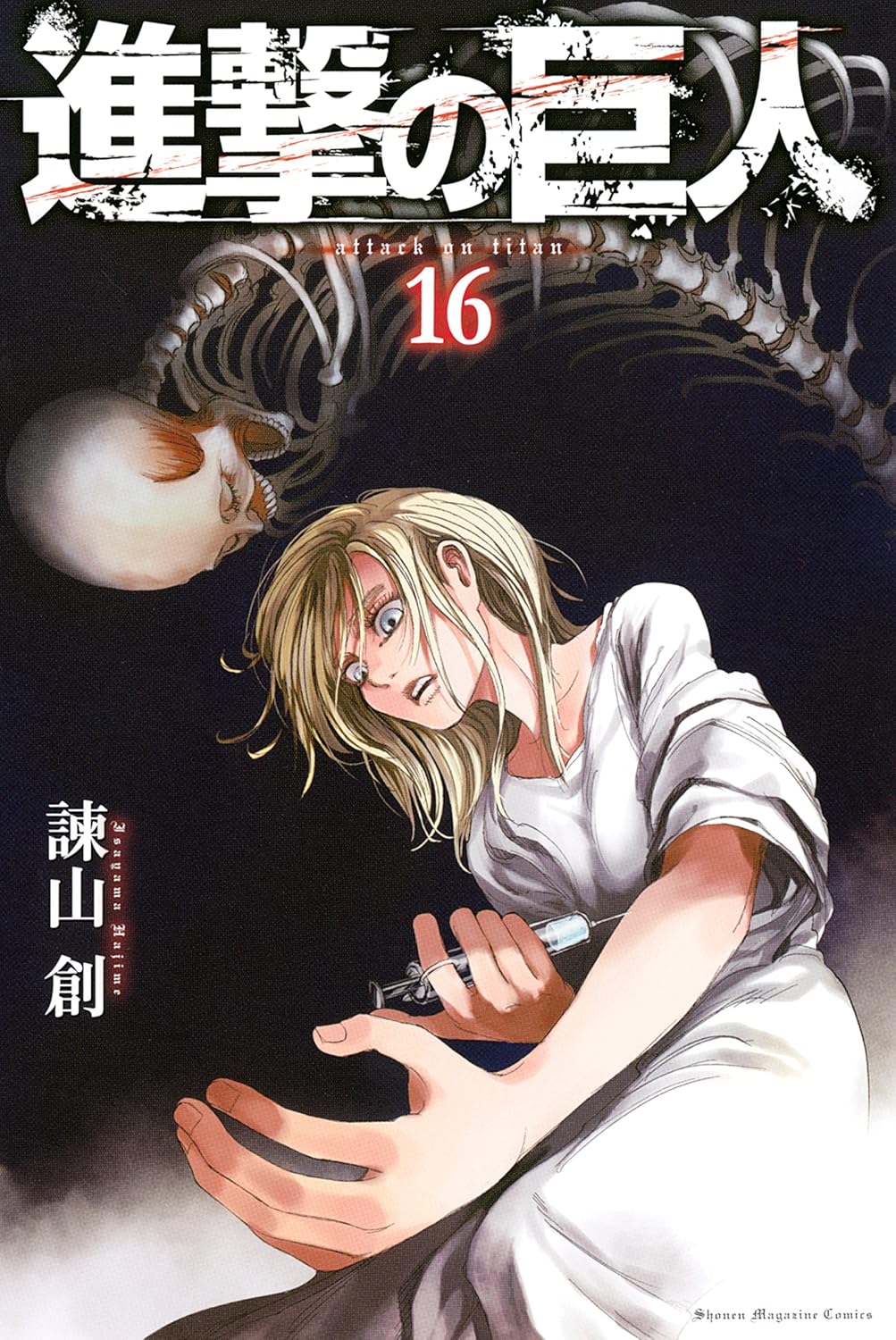 進撃の巨人(16)