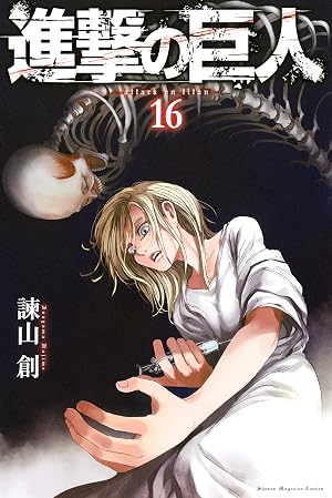 進撃の巨人(16)