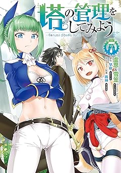 塔の管理をしてみよう