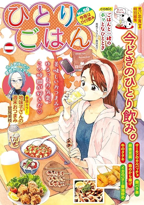 ひとりごはん 今夜はひとり飲みの表紙イラスト