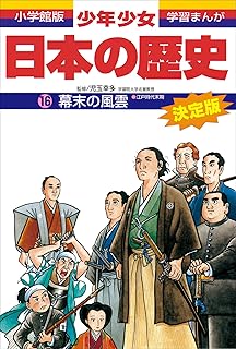 学習まんが　少年少女日本の歴史16　幕末の風雲　―江戸時代末期―