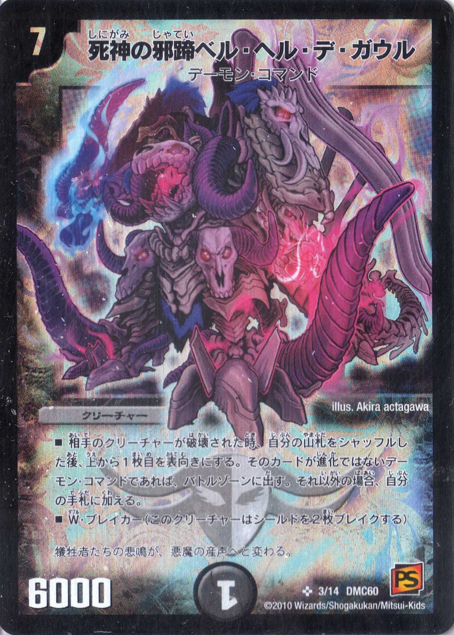 Amazon.co.jp: デュエルマスターズ DMC60-003S 《死神の邪蹄ベル・ヘル