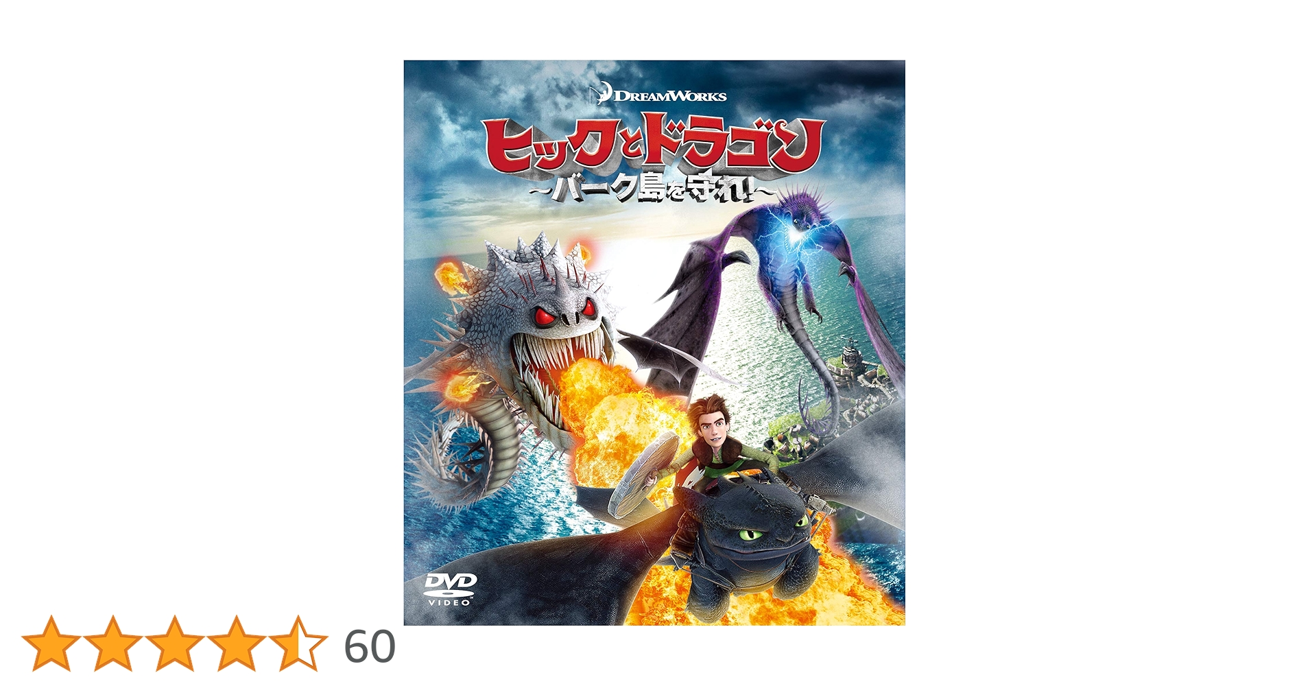 新品 ヒックとドラゴン バーク島を守れ DVD Amazon.co.jp: ヒックとドラゴン～バーク島を守れ!～ バリュー
