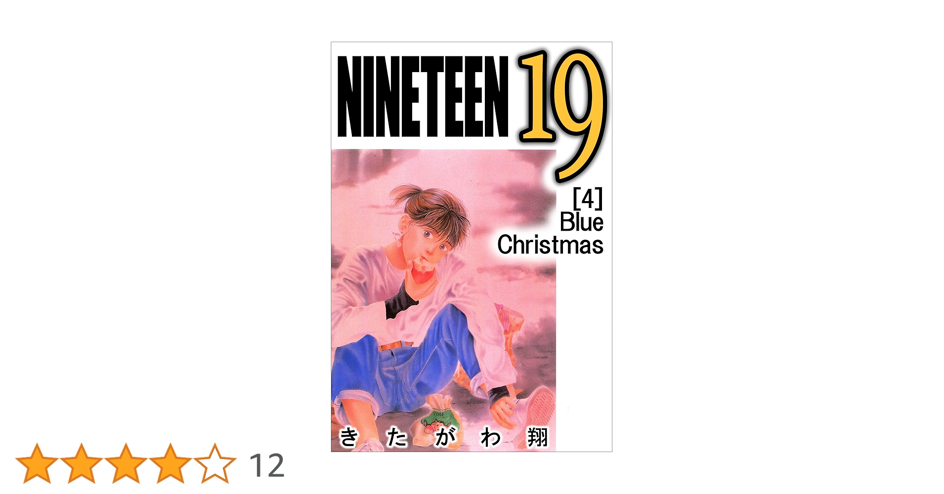 the にがおショー! vol.4 (セブンティーンコミックス) Amazon.co.jp: NINETEEN 19 4巻 eBook : きたがわ 翔: Kindle Store