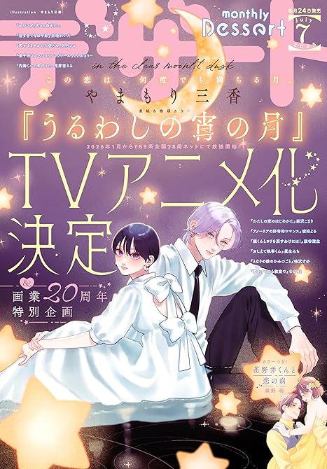 『デザート　2025年7月号[2025年5月23日発売]』の表紙イラスト 電子書籍 漫画