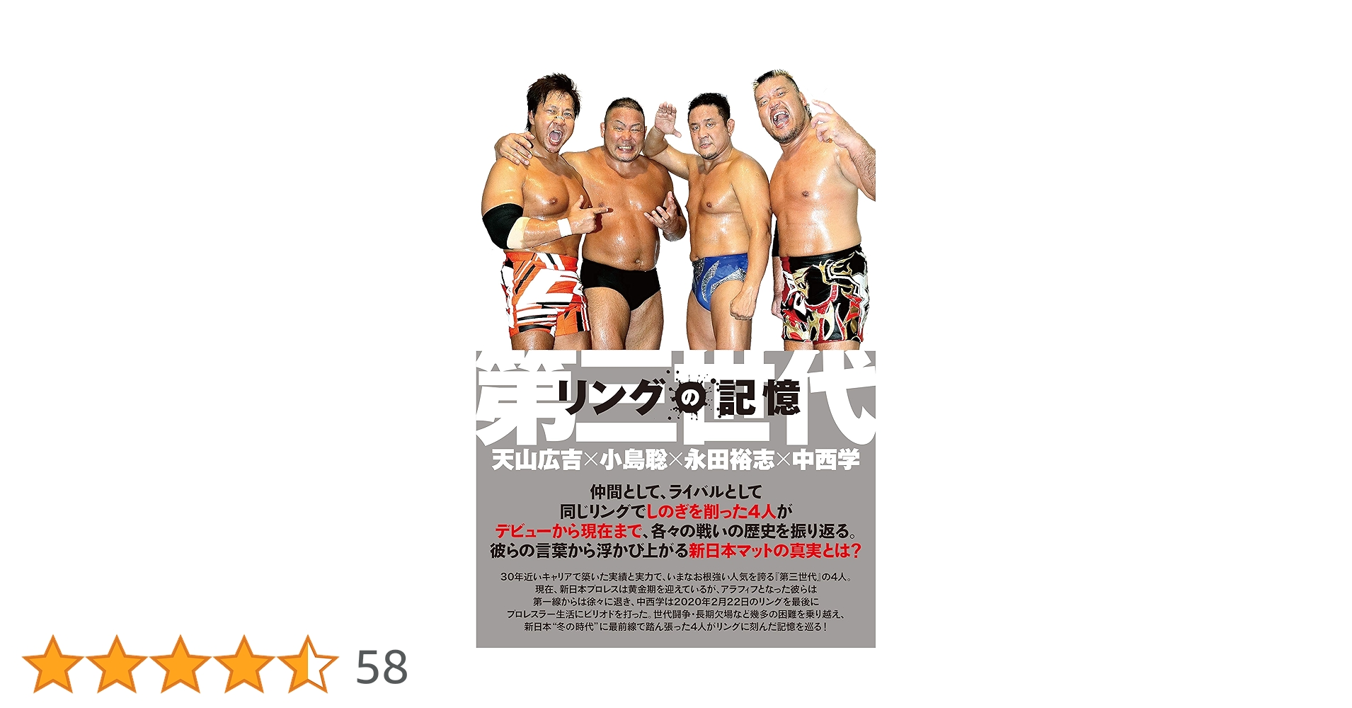 リングの記憶 第三世代～天山広吉×小島聡×永田裕志×中西学