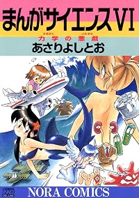 まんがサイエンス 6 力学の悪戯