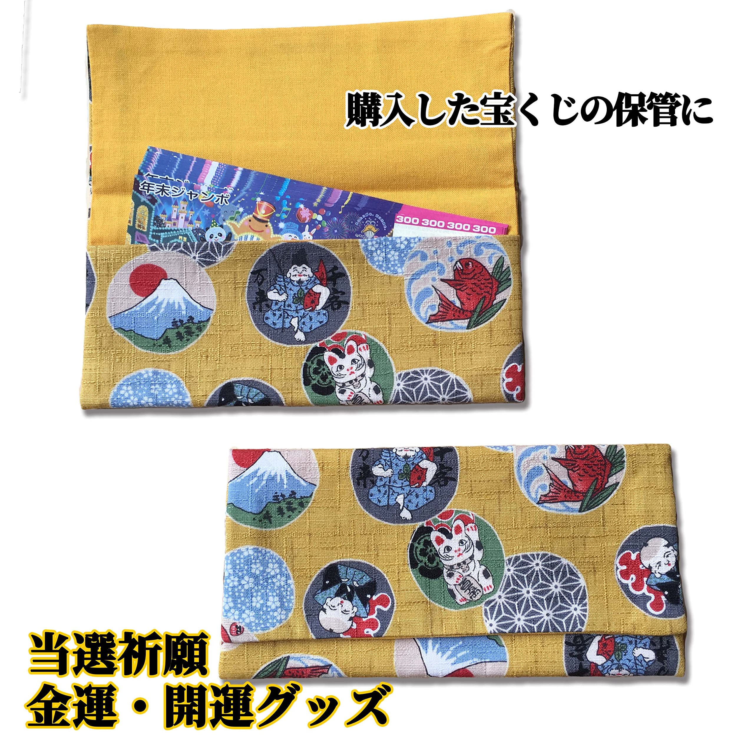 Amazon.co.jp: 宝くじ入れ 宝くじ入れ袋 縁起物柄 からし 宝くじ 保管