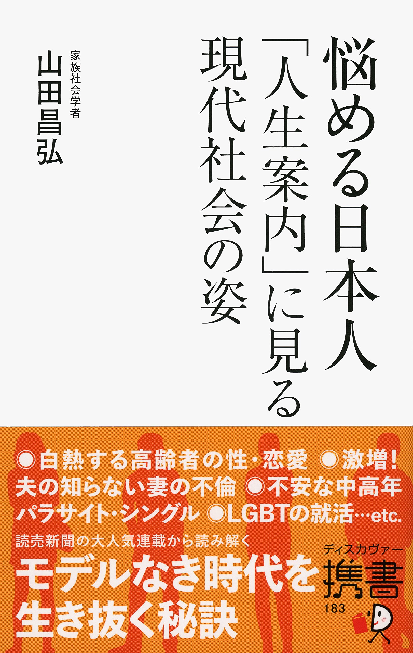 悩める日本人 「人生案内」に見る現代社会の姿 (ディスカヴァー