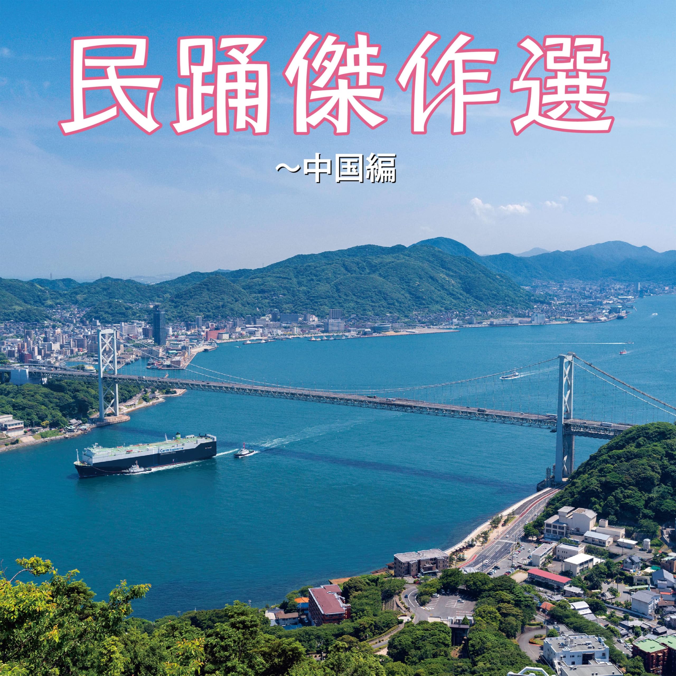 Amazon.co.jp: 民踊傑作選～中国編: ミュージック