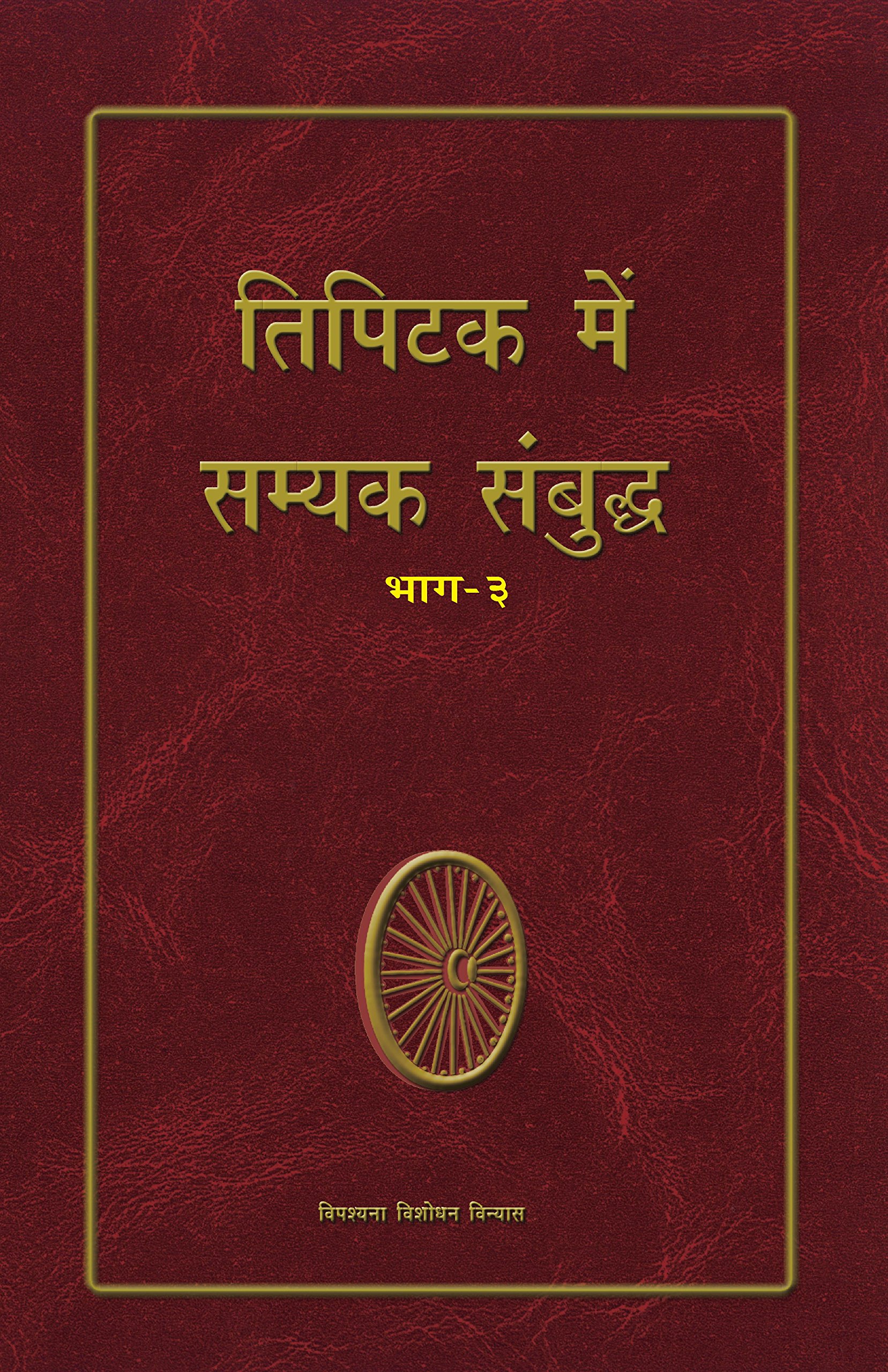 Tipitaka Men Samyak Sambuddha Part -3