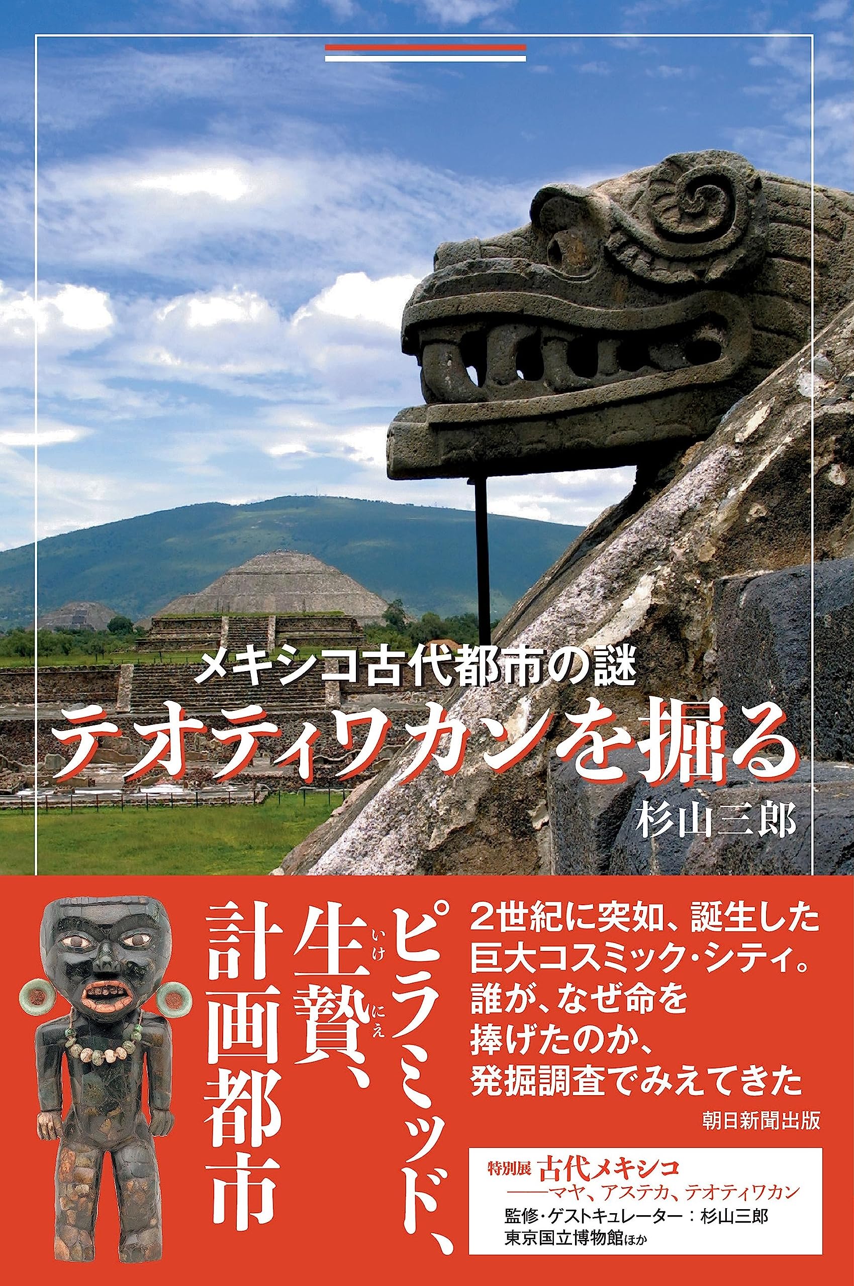 メキシコ古代都市の謎 テオティワカンを掘る (朝日選書) | 杉山 三郎