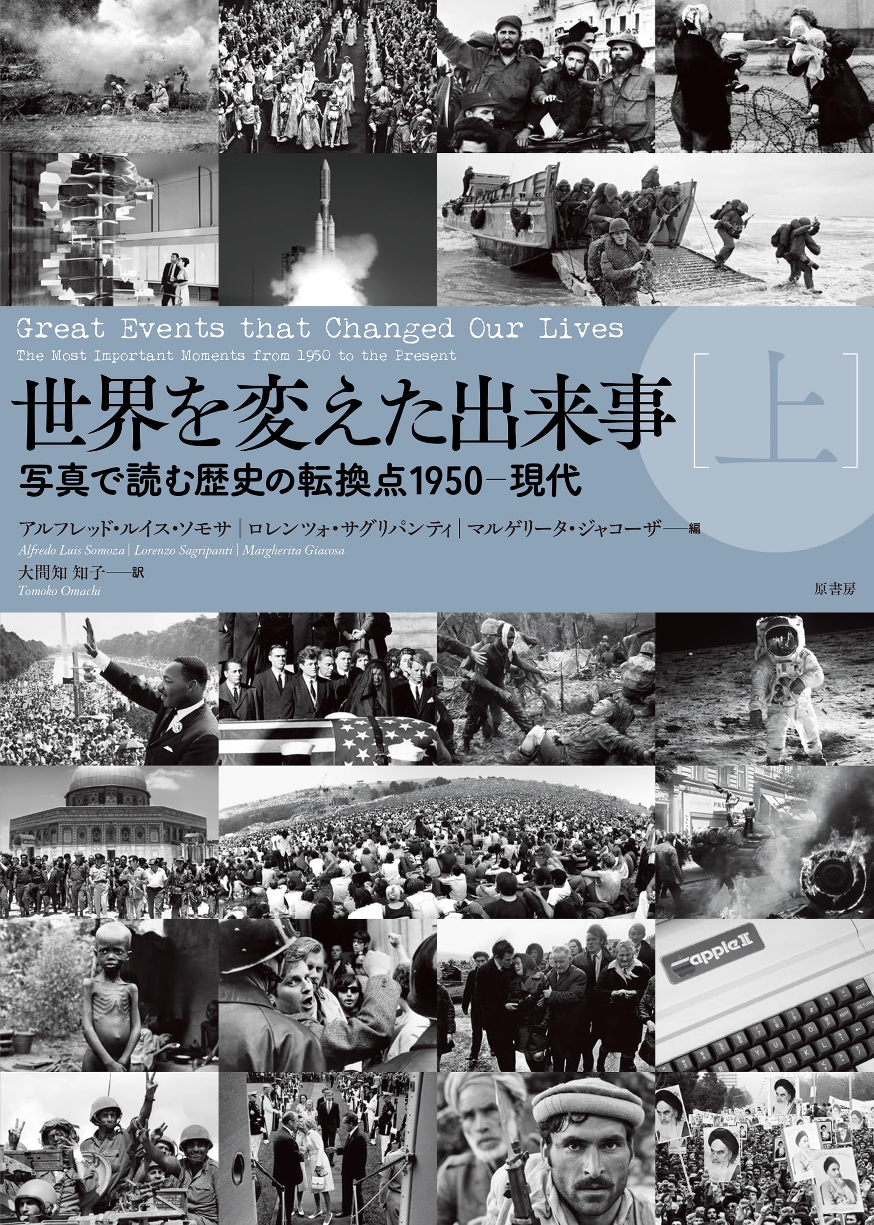 世界を変えた出来事［上］: 写真で読む歴史の転換点1950−現代