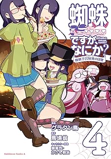 蜘蛛ですが、なにか？ 蜘蛛子四姉妹の日常　（４） (角川コミックス・エース)