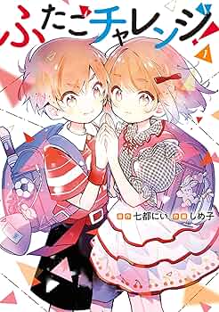 ふたごチャレンジ！ 1 (カドコミ) | しめ子, 七都 にい | マンガ