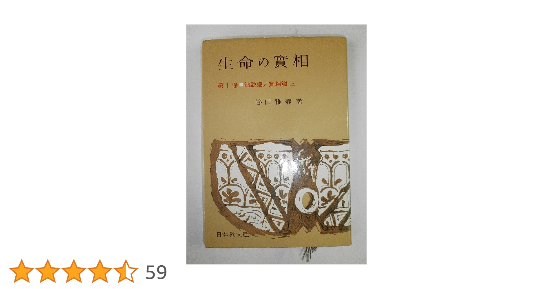 生命の實相 第1巻 頭注版 總説篇・實相篇上 | 谷口 雅春 |本 | 通販