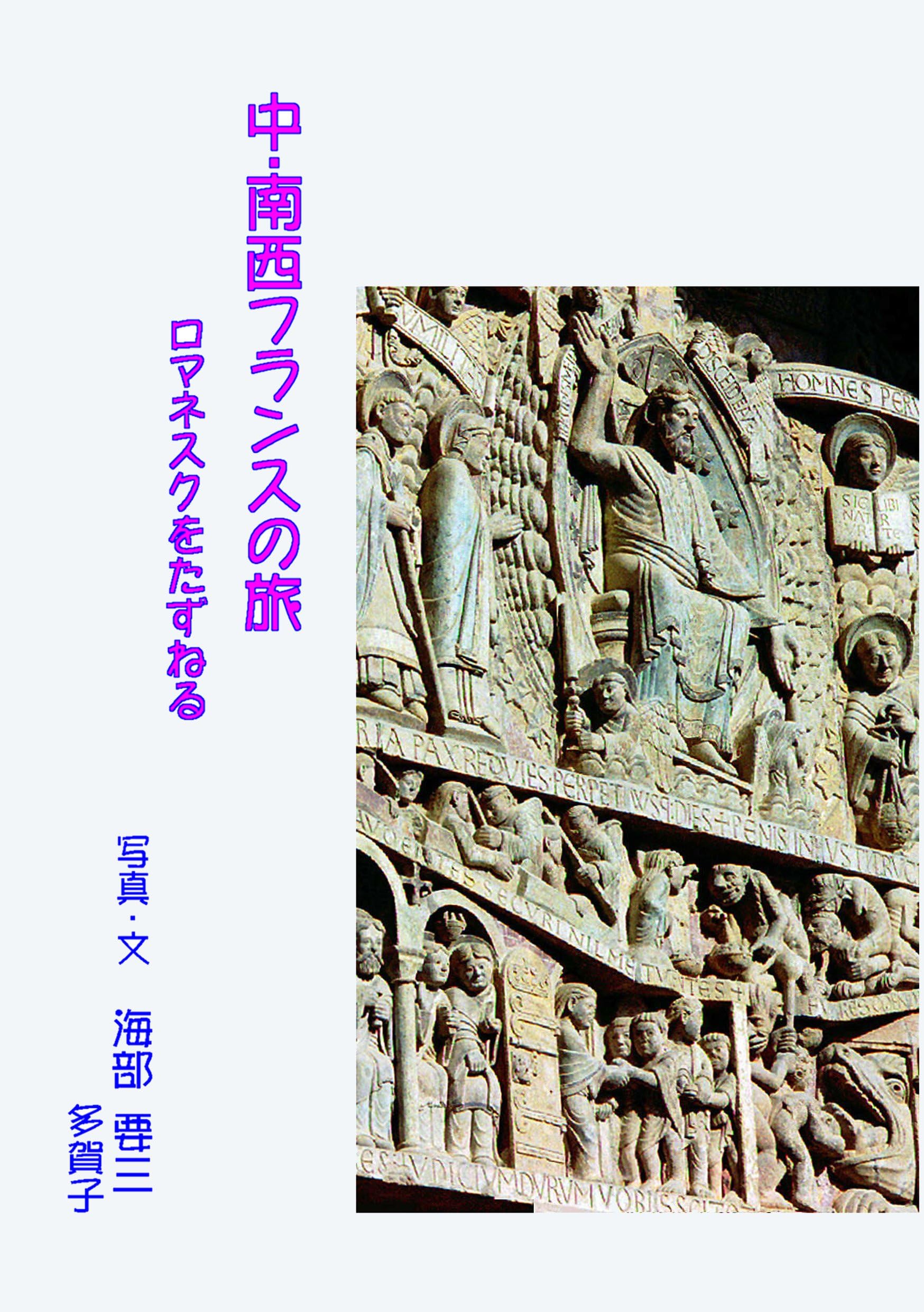 Traveling around the middle and southwest France: Art Appreciation of Romanesque (Japanese Edition)