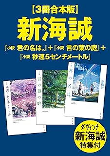 【３冊合本版】新海誠『小説　君の名は。』＋『小説　言の葉の庭』＋『小説　秒速5センチメートル』　ダ・ヴィンチ新海誠特集付