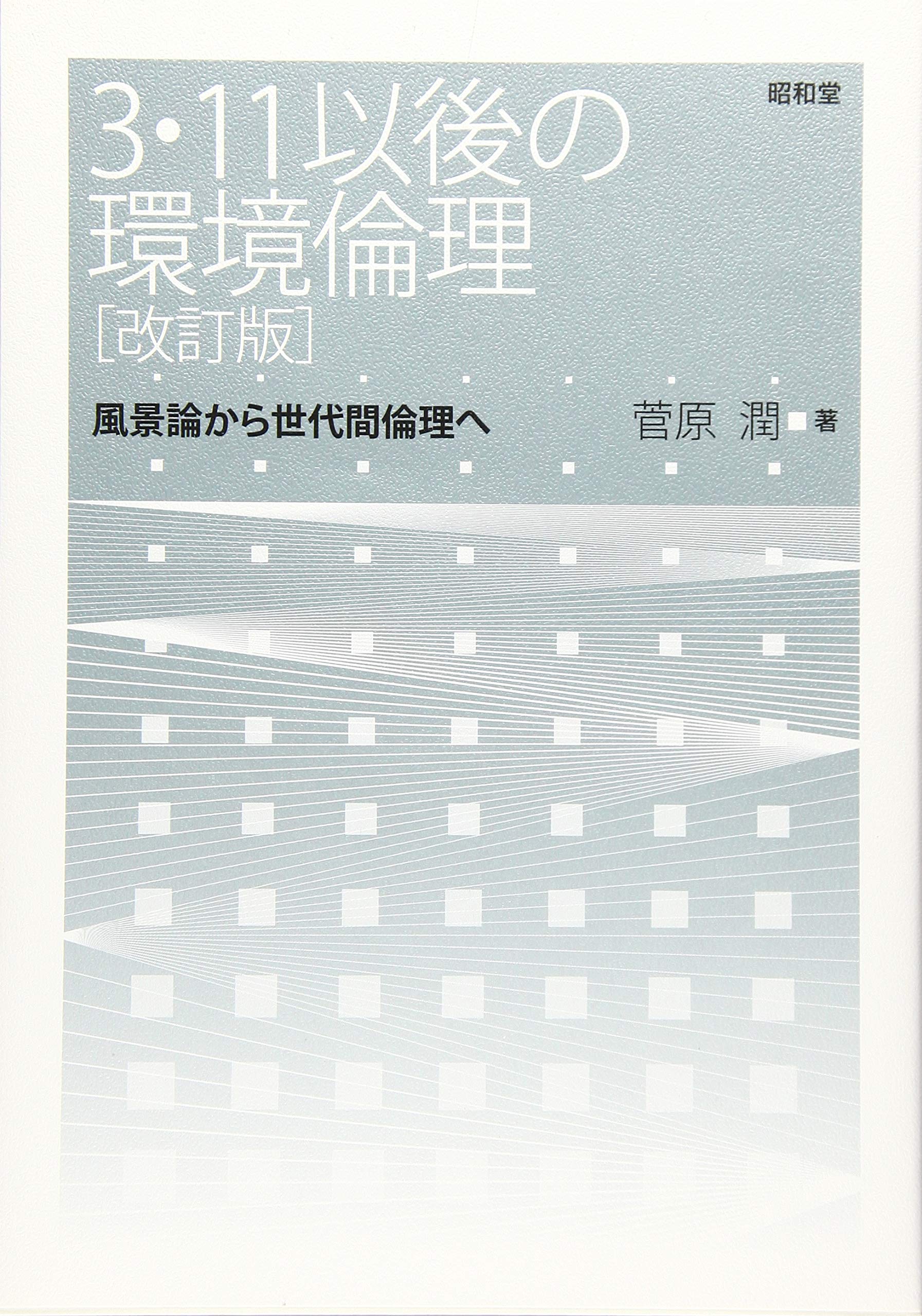 【中古】 風土的環境倫理と現代社会 3・11以後の環境倫理[改訂版] | 菅原潤 |本 | 通販 | Amazon