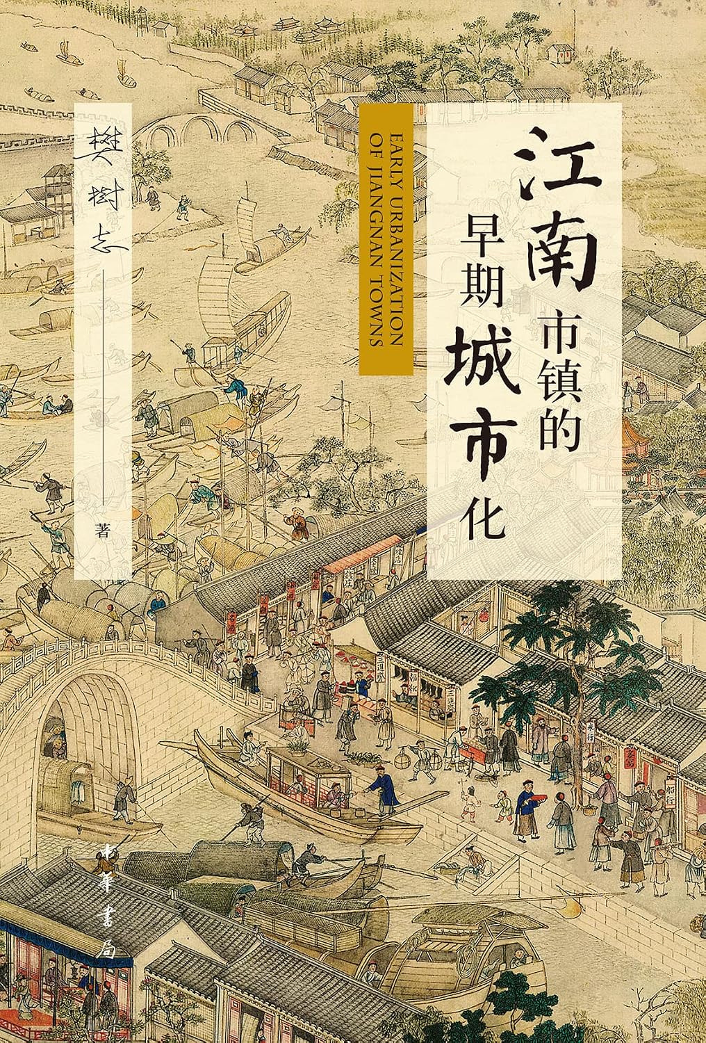 江南市镇的早期城市化（精）