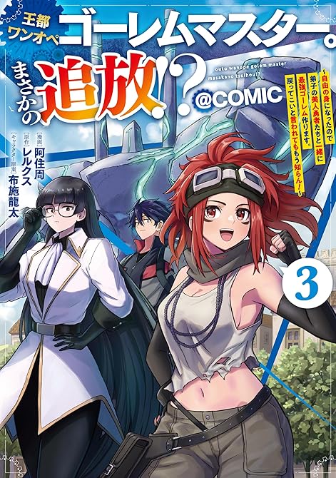『王都ワンオペゴーレムマスター。まさかの追放！？～自由の身になったので弟子の美人勇者たちと一緒に最強ゴ(略)』の表紙イラスト 電子書籍 漫画