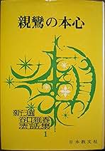 新選　谷口雅春　選集 谷口雅春 | 日本教文社