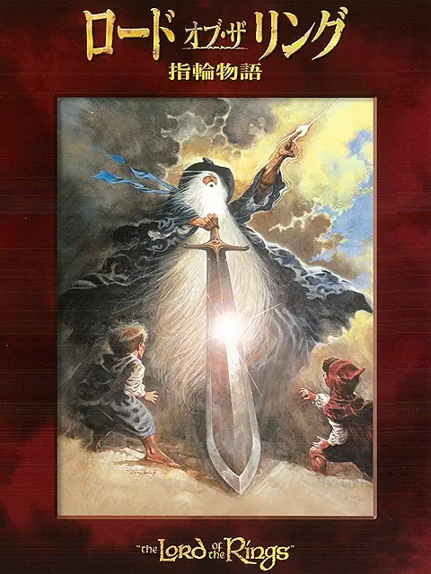 ロード・オブ・ザ・リング 1978