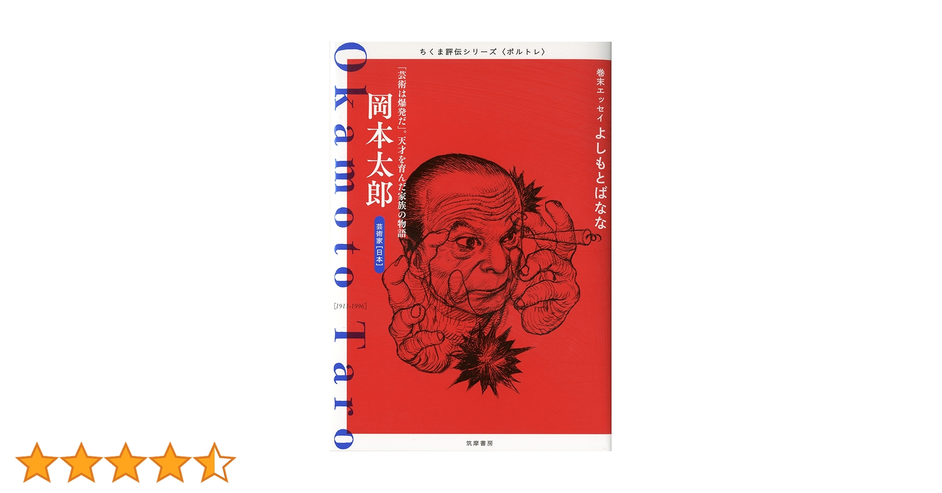 Amazon.co.jp: 岡本太郎 ――「芸術は爆発だ」。天才を育んだ家族